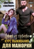 Книга Дикарь из глубинки, или Курс выживания для мажорки