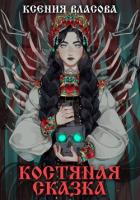 Книга Костяная сказка