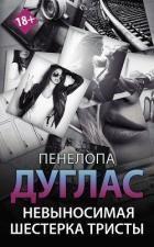 Книга Невыносимая шестерка Тристы (ЛП)