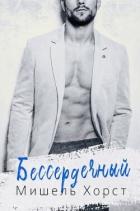 Книга Бессердечный (ЛП)