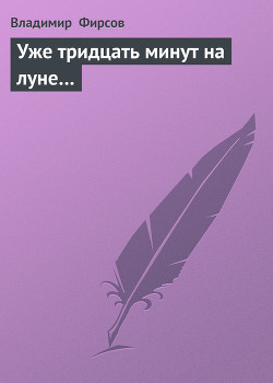 Книга Уже тридцать минут на луне…