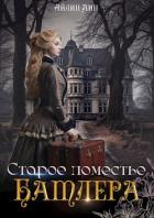 Книга Старое поместье Батлера (СИ)