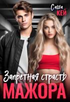 Книга Запретная страсть мажора (СИ)