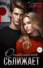 Книга Опасность сближает (СИ)