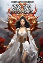 Книга Сяо Тай и клан Феникса (СИ)