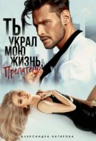 Книга Ты украл мою жизнь, предатель (СИ)