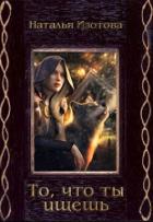 Книга То, что ты ищешь (СИ)