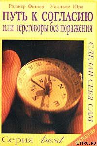 Книга Путь к согласию или переговоры без поражения