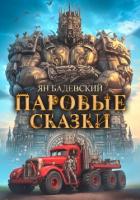 Книга Паровые сказки