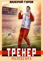 Книга Тренер. Молодежка