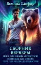 Книга Сборник. Верберы