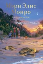 Книга Островитяне (СИ)