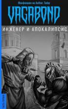 Книга Инженер и Апокалипсис (СИ)