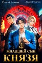 Книга Младший сын князя. Том 4 (СИ)