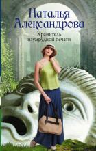 Книга Хранитель изумрудной печати