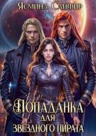 Книга Попаданка для звездного пирата