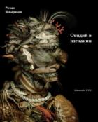 Книга Овидий в изгнании