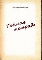 Книга Тайная тетрадь