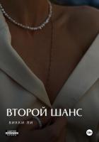 Книга Второй шанс
