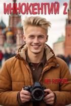 Книга Иннокентий 2 (СИ)
