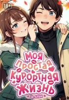 Книга Моя простая курортная жизнь. Том 2 (СИ)