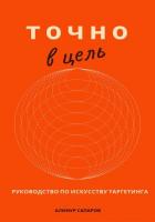 Книга Точно в цель. Руководство по искусству таргетинга
