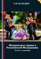 Книга Финансовое право в Российской Федерации. Тесты с ответами