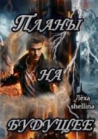Книга Планы на будущее (СИ)