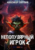 Книга Непопулярный игрок – 2
