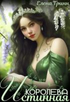 Книга Истинная королева (СИ)