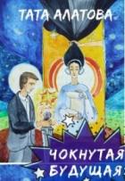 Книга Чокнутая будущая (СИ)