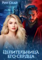 Книга Целительница его сердца (СИ)