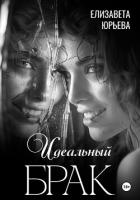 Книга Идеальный брак