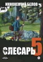 Книга Слесарь 5