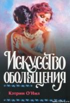 Книга Искусство обольщения