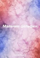 Книга Мальчик-дельфин