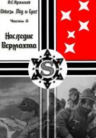 Книга Наследие Вермахта (СИ)