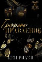 Книга Грязное правление (ЛП)