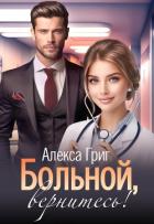 Книга Больной, вернитесь! (СИ)