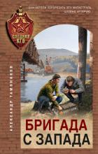 Книга Бригада с запада