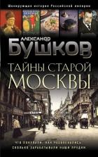 Книга Тайны Старой Москвы