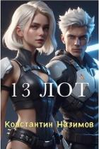 Книга 13 Лот (СИ)