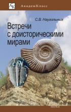 Книга Встречи с доисторическими мирами