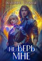 Книга (не) Верь мне (СИ)