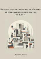 Книга Материально-техническое снабжение на современном предприятии от А до Я