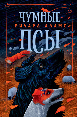 Книга Чумные псы