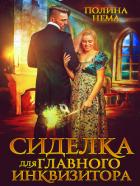 Книга Сиделка для главного инквизитора (СИ)