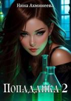 Книга Попаданка 2 (СИ)
