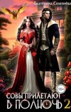 Книга Совы прилетают в полночь 2 (СИ)