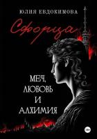 Книга Сфорца. Меч, любовь и алхимия